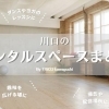 使い方は無限大∞あると助かる！「川口のおすすめレンタルスペースまとめ」