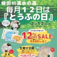 【イベント情報】柿田川湧水の道　毎月12日は「とうふの日」（2023/2/12）