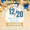 「【12/20(金)放送分のリクエスト受付中♬】かつしかFM13時～90分生放送『YOUR SONG MY LIFE』武田恵瑠々のQUEEN曜日♪23時半～再放送もあるよ♪大阪でウィキッドを観てきたよ🧙🟢👸」