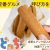 【結果発表】「ぽっぽ焼き」or「蒸気パン」どっちで呼ぶ？