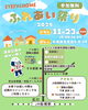 場所は運動公園の隣。「11/23(日) アイフルホーム船橋店『ふれあい祭り』に出演します！」