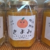 🍊柑橘の爽やかな味が濃い『きよみ』ジャム「川口市の春の味覚、地元の柑橘系ジャム揃って入荷しました🍊✨✨」