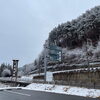 「鬼は外〜 福は内〜 小雪舞う節分！道の駅木曽福島」