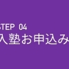 STEP４　お申込み