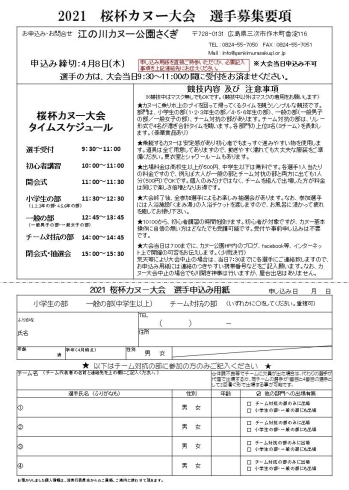 「2021川開き＆桜杯カヌー大会inさくぎ、出場選手募集中！【4/11(日)開催】」