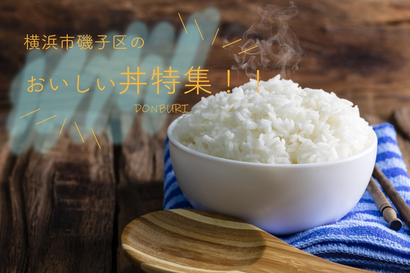 磯子区のおいしい丼特集 まいぷれ 横浜市磯子区 金沢区 磯子区のおいしい丼特集 まいぷれ 横浜市磯子区 金沢区