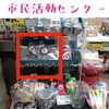 市民活動センターはカードホルダーのみ(現時点)「★夢色粘土のとまチョップグッズ販売情報★」