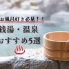 【京都・銭湯温泉特集】伏見区の名湯5選！ ～地元発の癒しスポット～