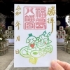  ~1/31【2024年辰スタンプ御朱印】 