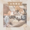 【女性限定】選べる3パーツ脱毛