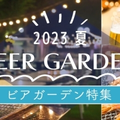 【和歌山市】2023年ビアガーデン特集【ビール&美食を楽しむ！ビーチやプールサイドなど、ロケーション抜群のスポットも！】