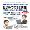 初心者・未経験者・知識がない方でも大丈夫！「はじめてのSE講座」を開催します！