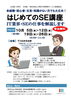 初心者・未経験者・知識がない方でも大丈夫！「はじめてのSE講座」を開催します！