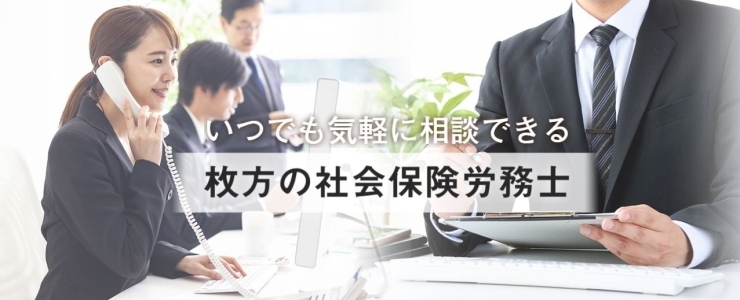 「大井社会保険労務士事務所」いつでも気軽に相談できる労働保険・社会保険・労務管理の専門家