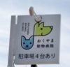 可愛い看板が目印。駐車スペースが広いので便利です。「おくやま動物病院」