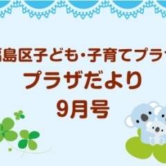 福島区子ども・子育てプラザ プラザだより9月号