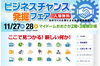 「★11/27(水)からマイドームおおさかで開催される『ビジネスチャンス発掘フェア』に出展します(・∀・)！！」