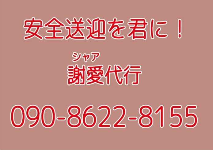 「謝愛代行」安心・安全！　予約優先！！　謝愛（シャア）代行がお迎えに参ります