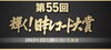 「2013年「第55会レコード大賞」大賞候補が発表！」