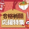 お夜食テイクアウトで受験生を応援！！