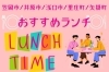 おすすめランチ特集