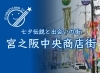 「宮之阪中央商店街」0才から100才以上のお客様に愛される商店街