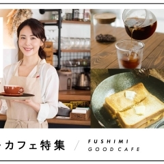 【2022年6月更新】京都・伏見のおすすめカフェ特集！素敵な空間と美味しいお食事に出会う ♪