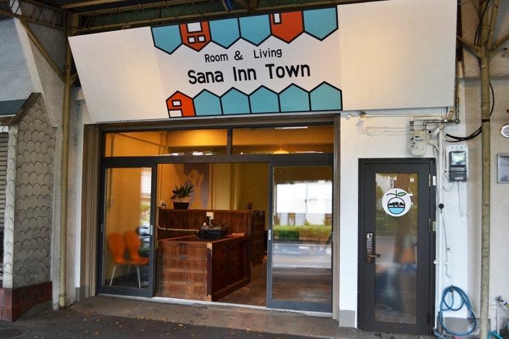 「Sana Inn Town（サナインタウン）」元寺町ストリートにたたずむ、宿泊客と地域を結ぶゲストハウス。