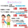 「【人気の脱毛コース】今月のキャンペーン♪」