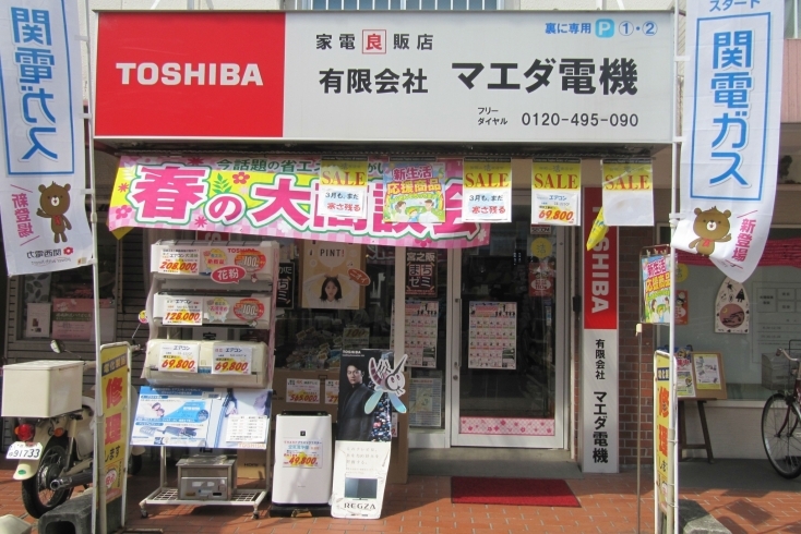 「家電良販店（有）マエダ電機」安心で便利！