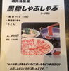 「☆黒豚しゃぶしゃぶふくろうコース☆」