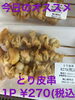 今日のオススメ　とり皮串「今日のお惣菜」