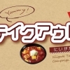 テイクアウト新潟！お持ち帰りができるお店