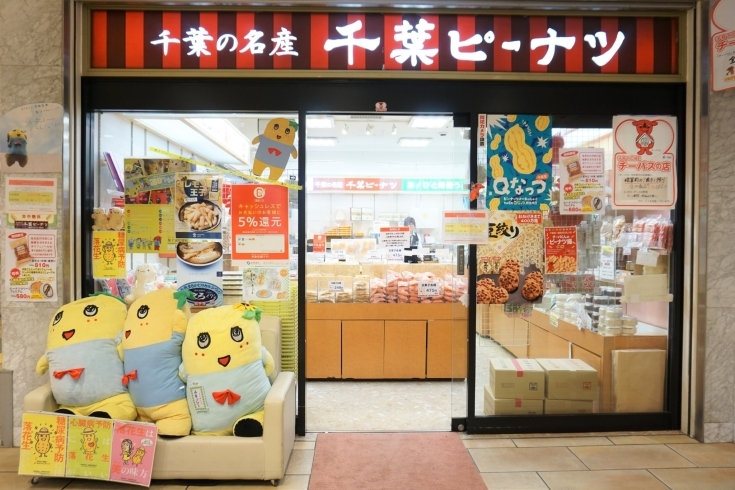 「千葉ピーナツ 船橋フェイス店」船橋駅直結　お土産やギフトにおすすめ！　煎りたて落花生を販売