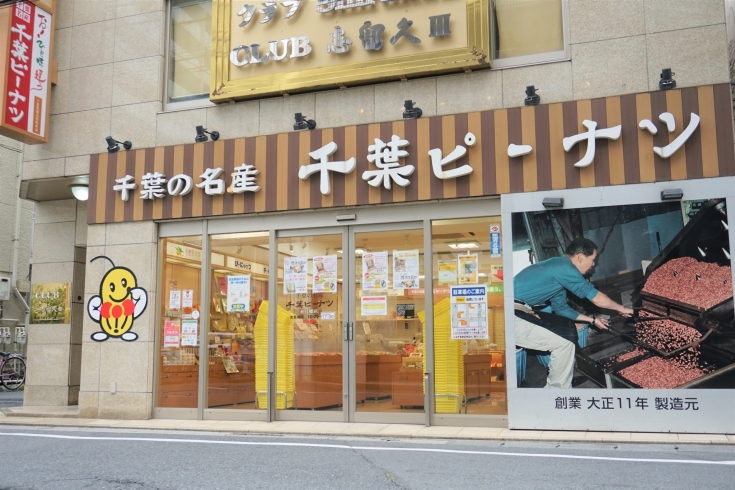 「千葉ピーナツ 本八幡店」本八幡駅近　お土産やギフトにおすすめ！　煎りたて落花生を販売
