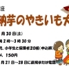 やきいも大会　１１月３０日（土）午後２時～３時３０分