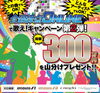 「JOYSOUND「全国採点ONLINEで歌え！キャンペーン第２弾」が開催中!!」