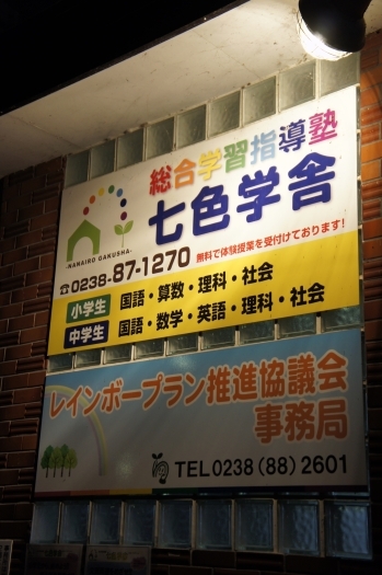 この看板が塾の目印です。無料で体験授業も受付けています。「七色学舎」