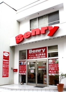 「ベンリー 松江駅通店」