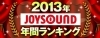 Joysound 13年 年間カラオケランキングが発表 カラオケナイスデイ 新中町店のニュース まいぷれ 佐賀 神埼
