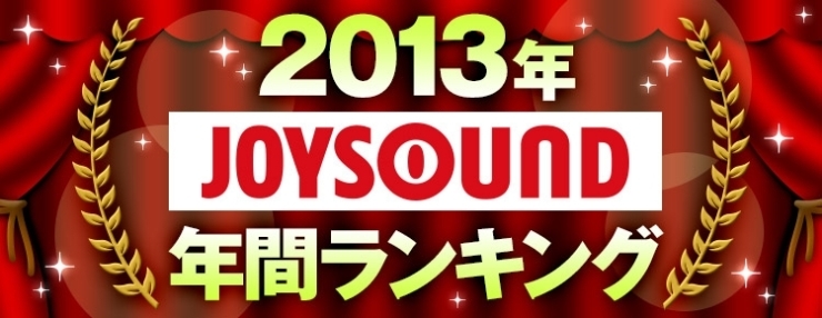 「JOYSOUND 2013年　年間カラオケランキングが発表！」