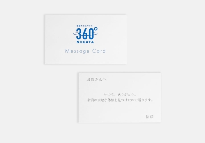 メッセージカード（0円）「即日発送！ プレゼント用サービスも豊富です【新潟のおすすめ体験・ギフト】」