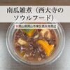 南瓜雑煮「【雨煙る水門BAYとフェリーの汽笛】西大寺のソウルフード「南瓜雑煮」 ＆ 秋の行事弁当ご予約受付中 🍱🌧️✨」