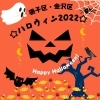 【磯子区・金沢区☆ハロウィン2022】ハロウィンは地元で！イソカナ地区のおすすめイベント情報♪