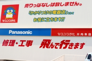 他の家電量販店とは一線を画するきめ細やかなサービス「セブンプラザ 川内本店 Panasonic shop」