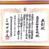 全国表彰を受賞しました！