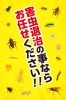 害虫の退治の事ならお任せください！！「イカリ消毒茂原株式会社」