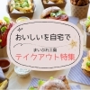 「テイクアウトできるお店」＆「デリバリーしてくれるお店」特集