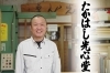 「表具工房 たかはし光心堂（たかはしこうしんどう）」創業昭和5年　3代引き継がれた技　表具　表装　ふすま張替え　障子張替え