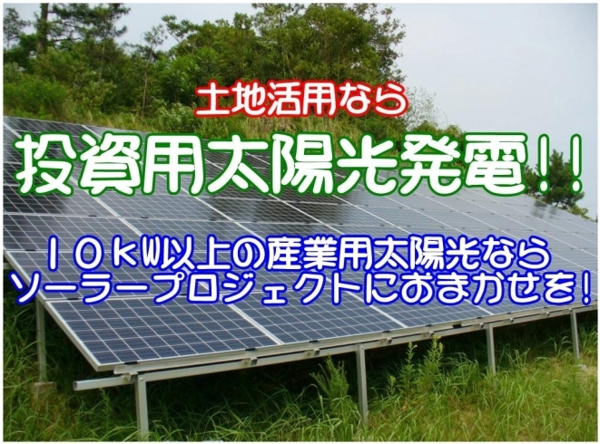 「空地・農地・アパートの屋根・事務所や倉庫の屋根・・・遊ばせている土地はありませんか？」